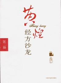 黄煌经方沙龙（第二期）【黄煌】