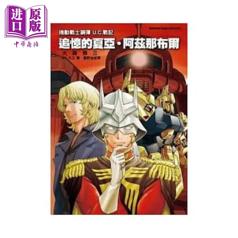 中商原版 机动战士钢弹uc战记追忆的夏亚 阿兹那布尔港台原版大森倖三 矢立肇 富野由悠季台湾角川