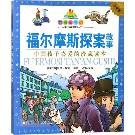福尔摩斯探案故事 商品图0
