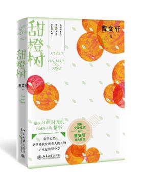 《甜橙树》定价：59.00元 作者：曹文轩 著