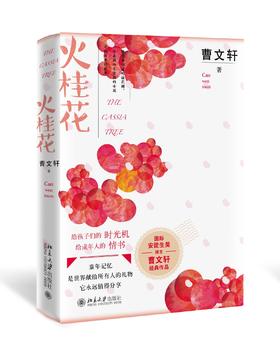 《火桂花》定价：59.00元 作者：曹文轩 著