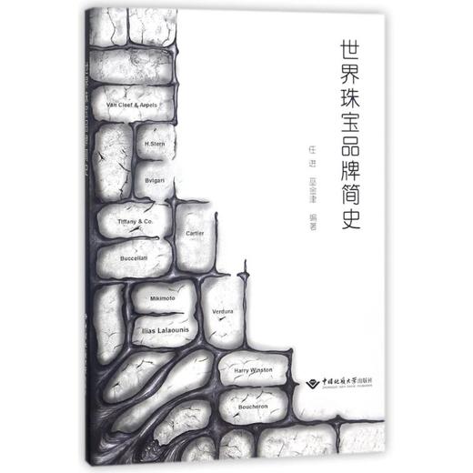 世界珠宝品牌简史 商品图0