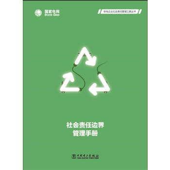 社会责任边界管理手册 商品图0