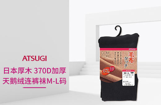 日本ATSUGI厚木加绒加厚打底裤袜 秋冬保暖370D原装进口 JPY带授权招加盟代理 商品图1