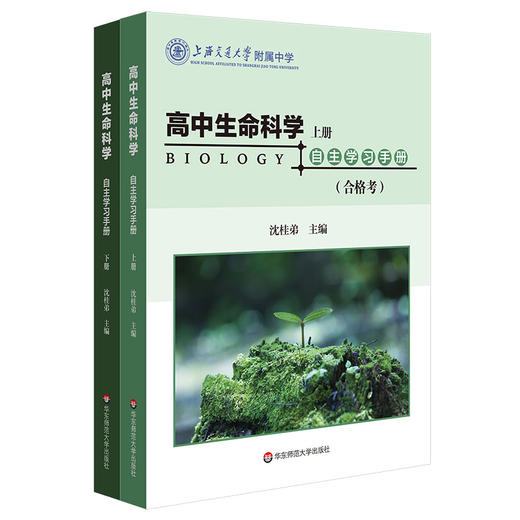 高中生命科学自主学习手册 上下册 等级考+合格考 沈桂弟 上海高考 上海交通大学附属中学 高中生物 商品图0