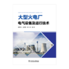 大型火电厂电气设备及运行技术 商品缩略图0