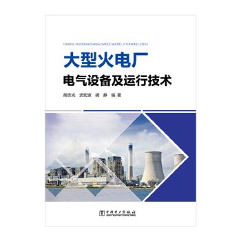 大型火电厂电气设备及运行技术 商品图0