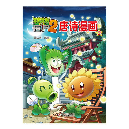 植物大战僵尸2唐诗漫画3 商品图0