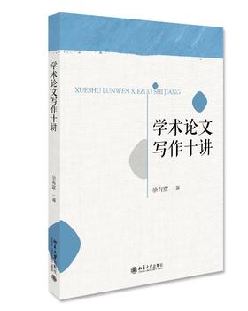 《学术论文写作十讲》定价：72.00元 作者：徐有富 著