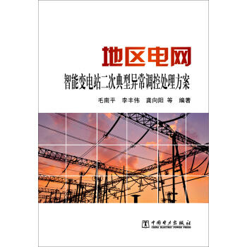 地区电网智能变电站二次典型异常调控处理方案 商品图1