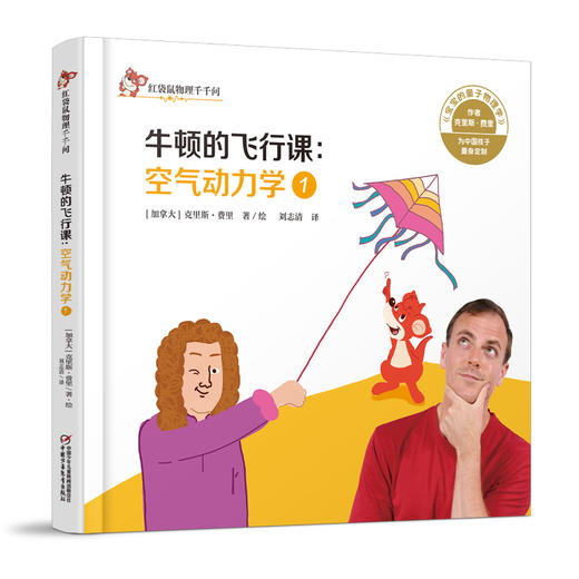 中少阳光图书馆 红袋鼠物理千千问·牛顿的飞行课：空气动力学1 商品图0
