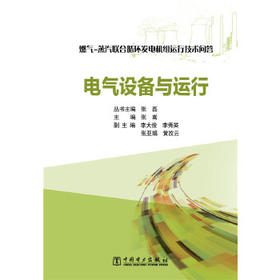 燃气-蒸汽联合循环发电机组运行技术问答  电气设备与运行