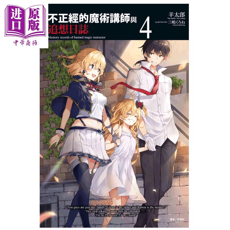 中商原版 轻小说不正经的魔术讲师与追想日誌04 羊太郎台版轻小说东立 中商原版 轻小说不正经的魔术讲师与追想日誌04 羊太郎台版轻小说东立