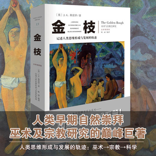 金枝 全新插图版 人类早期自然崇拜巫术及宗教研究的巨著宗教理论社会科学图书 商品图1