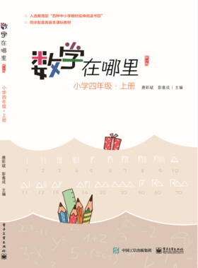 数学在哪里（修订版）小学四年级·上册