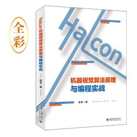 《Halcon机器视觉算法原理与编程实战》定价：89.00元 作者：杨青 著