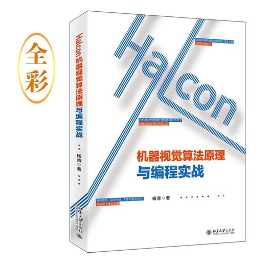 《Halcon机器视觉算法原理与编程实战》定价：89.00元 作者：杨青 著 商品图0