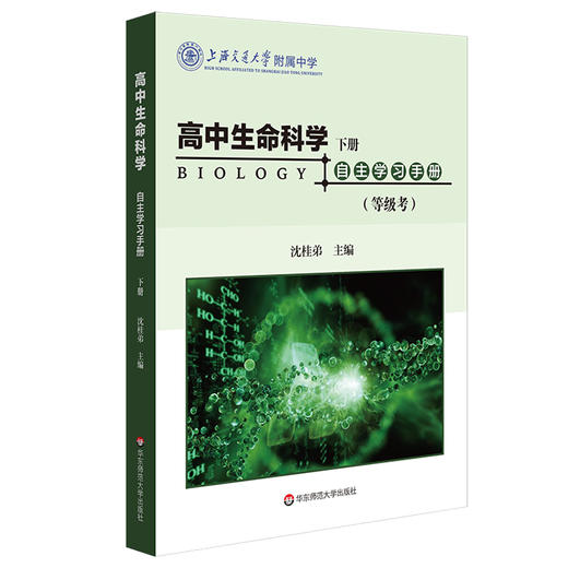 高中生命科学自主学习手册 上下册 等级考+合格考 沈桂弟 上海高考 上海交通大学附属中学 高中生物 商品图2