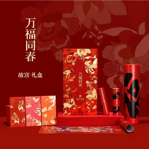 故宫2020款万福同春礼盒对联福字红包门神故宫文创