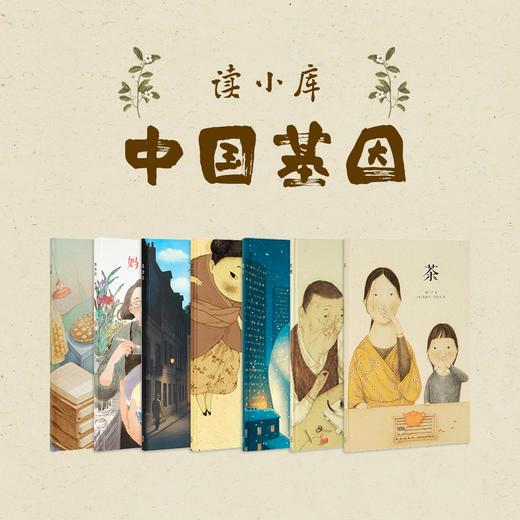 【分】“中国基因” 7册套装 郝广才作品 用常见的中国符号 深入传统文化精髓 读小库 3-6岁 商品图0