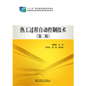 “十二五”职业教育国家规划教材 热工过程自动控制技术（第二版）