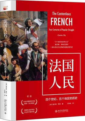 《法国人民：四个世纪、五个地区的历史》定价：89.00元 作者：[美]查尔斯·蒂利 著  译者：汪珍珠