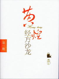 黄煌经方沙龙（第一期）【黄煌】 商品图0