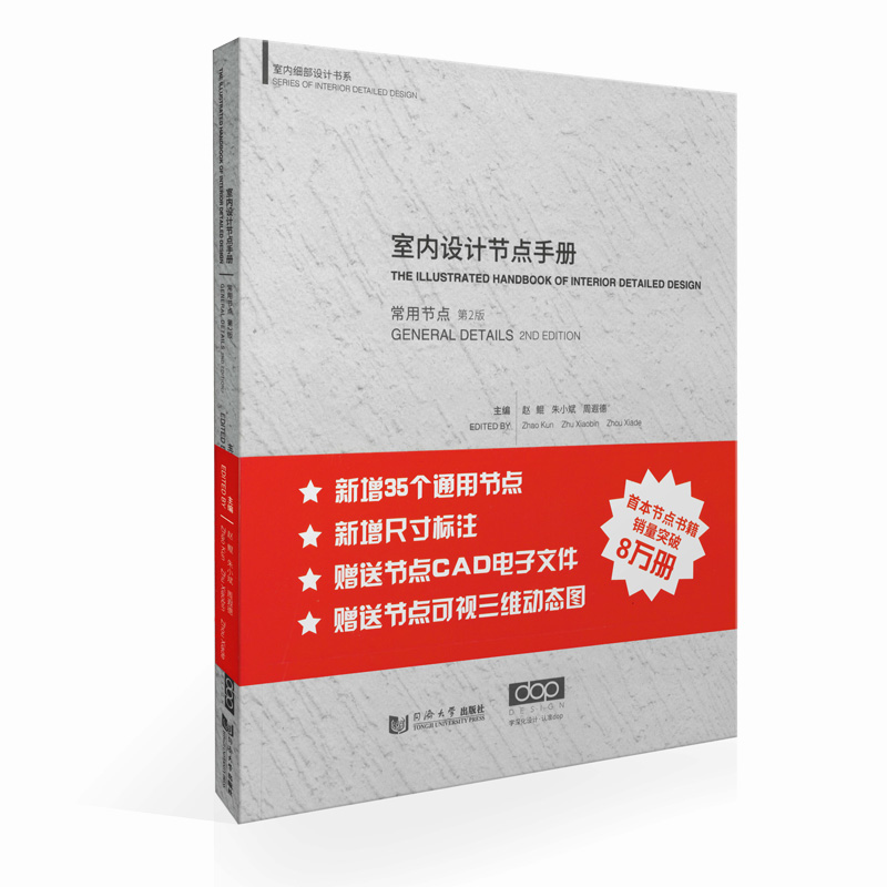 《室内设计节点手册：常用节点》第二版
