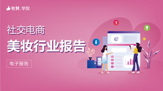 【图文】社交电商 | 美妆行业报告 商品图0