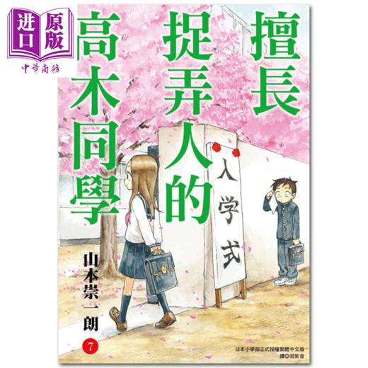 【中商原版】漫画 擅长捉弄人的高木同学(07) 山本崇一朗 台版漫画书 尖端出版社 商品图0