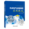 机床电气设备维修实用技术 商品缩略图0