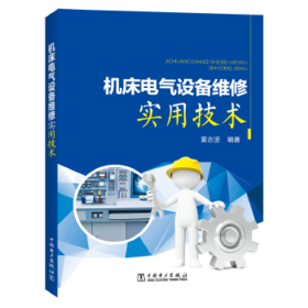 机床电气设备维修实用技术