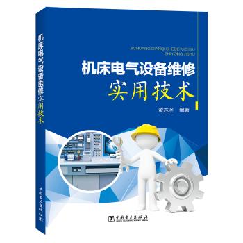 机床电气设备维修实用技术 商品图0