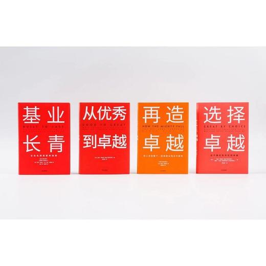 基业长青畅销经典系列 全新精装版（基业长青 从优秀到卓越 再造卓越 选择卓越） 吉姆柯林斯   中信出版社图书 正版书籍 商品图6