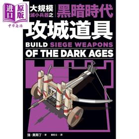 【中商原版】大规模毁灭小兵器之黑暗时代攻城道具 港台原版 强奥斯丁 枫树林 手作 DIY