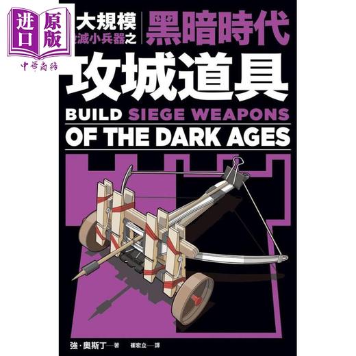 【中商原版】大规模毁灭小兵器之黑暗时代攻城道具 港台原版 强奥斯丁 枫树林 手作 DIY 商品图0