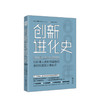 创新进化史：600年人类科技革新的激烈挑战及未来启示 商业 商品缩略图0