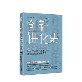 创新进化史：600年人类科技革新的激烈挑战及未来启示 商业