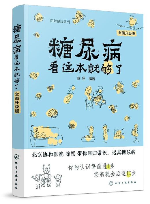 图解健康系列--糖尿病看这本就够了（全面升级版）  商品图0