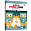 动手玩转Scratch 3.0编程：人工智能科创教育指南 商品缩略图0