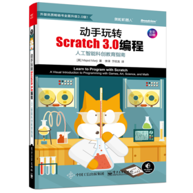 动手玩转Scratch 3.0编程：人工智能科创教育指南