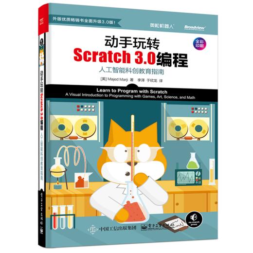 动手玩转Scratch 3.0编程：人工智能科创教育指南 商品图0