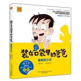 装在口袋里的爸爸.爸爸变小记(注音彩色美绘)