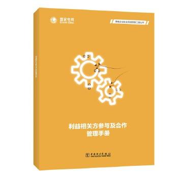 供电企业社会责任管理工具丛书  利益相关方参与及合作管理手册 商品图0
