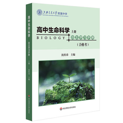 高中生命科学自主学习手册 上下册 等级考+合格考 沈桂弟 上海高考 上海交通大学附属中学 高中生物 商品图1