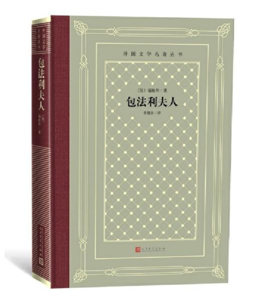 包法利夫人（外国文学名著丛书 怀旧网格本） 商品图0
