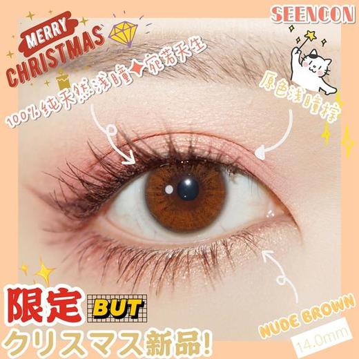 SEENCON  NUDE原色棕 14.0mm美瞳 商品图0