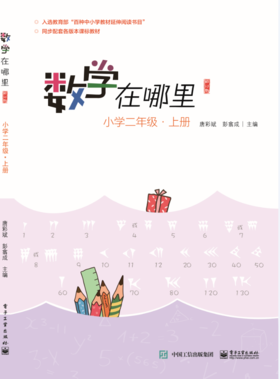 数学在哪里（修订版）小学二年级·上册