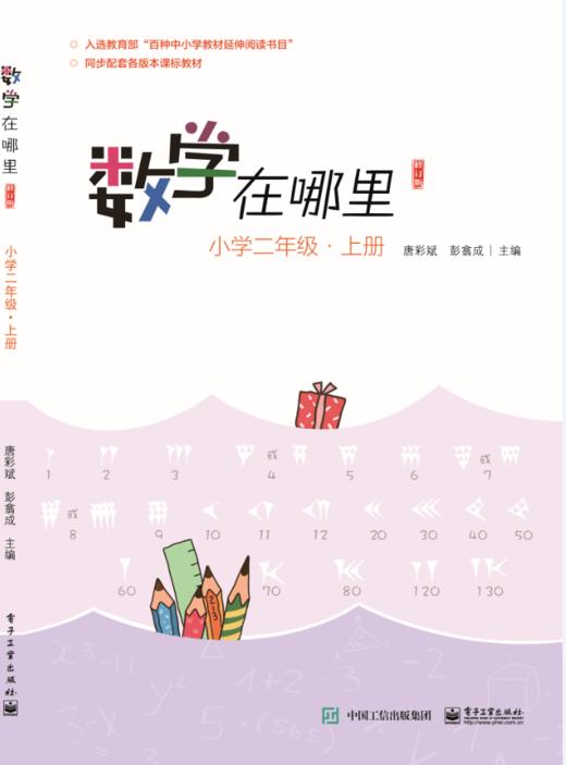 数学在哪里（修订版）小学二年级·上册 商品图0