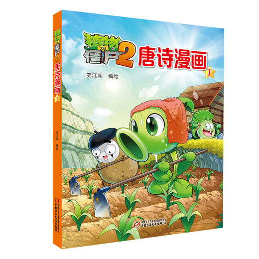 植物大战僵尸2唐诗漫画1 商品图1